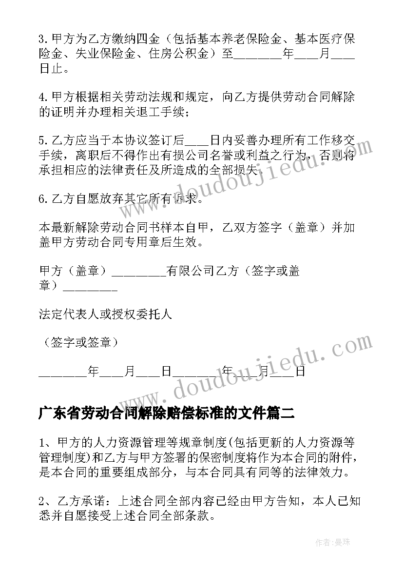 最新广东省劳动合同解除赔偿标准的文件 无固定期限劳动合同解除赔偿标准(精选5篇)