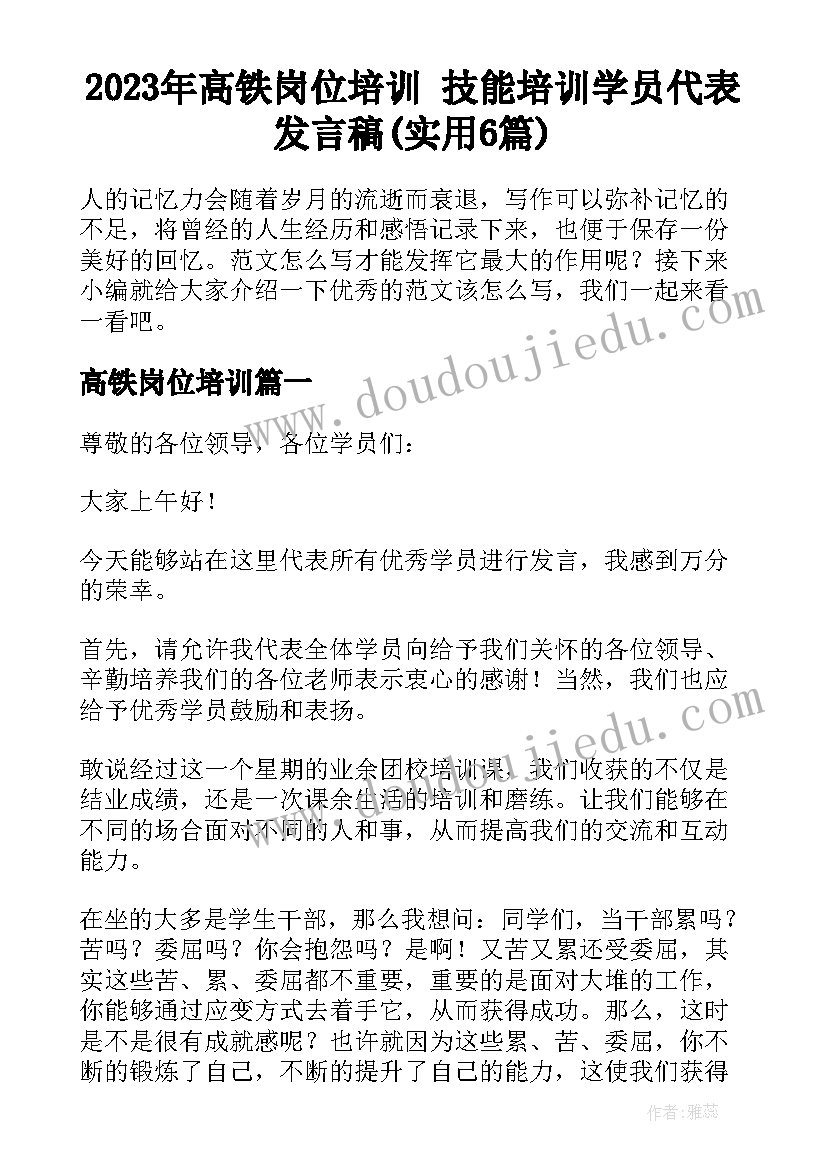 2023年高铁岗位培训 技能培训学员代表发言稿(实用6篇)