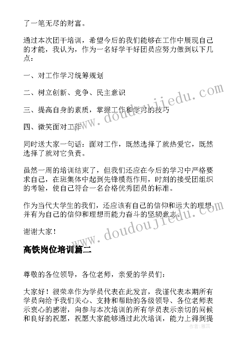 2023年高铁岗位培训 技能培训学员代表发言稿(实用6篇)