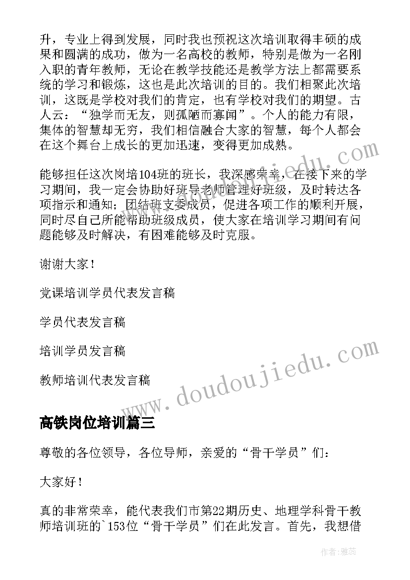 2023年高铁岗位培训 技能培训学员代表发言稿(实用6篇)