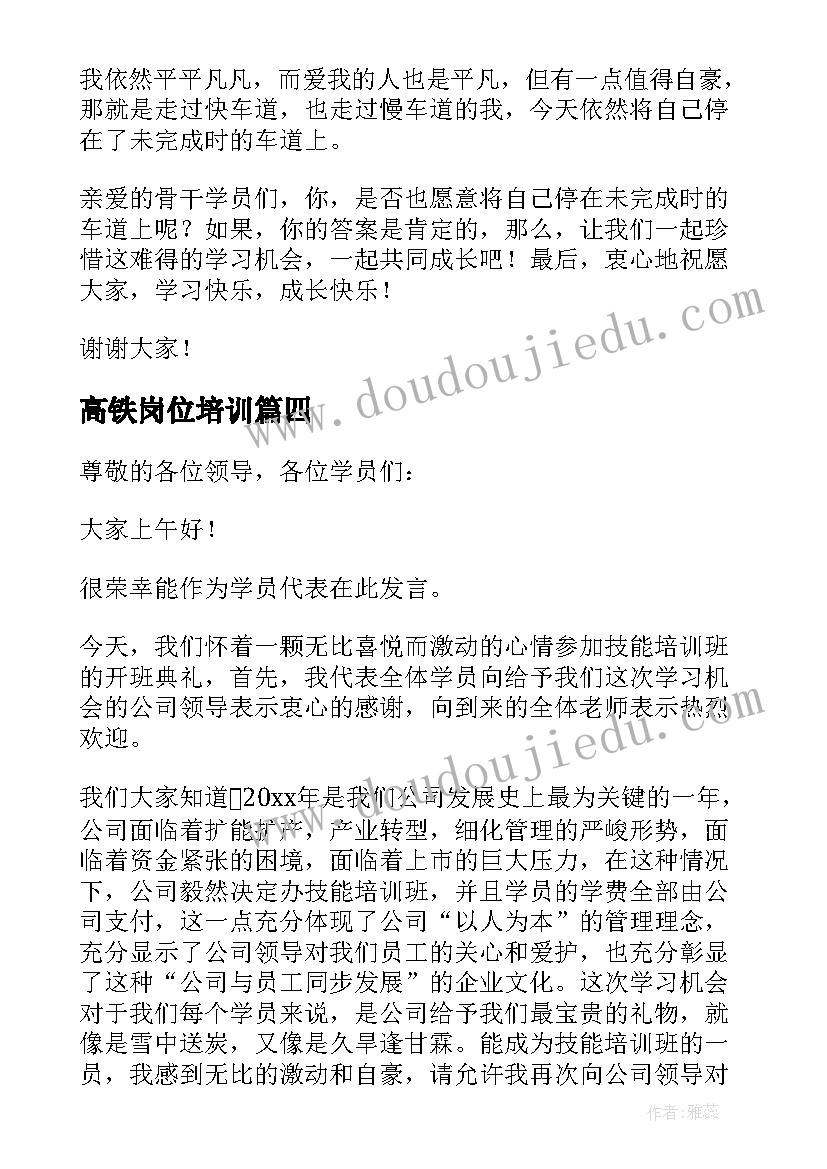 2023年高铁岗位培训 技能培训学员代表发言稿(实用6篇)