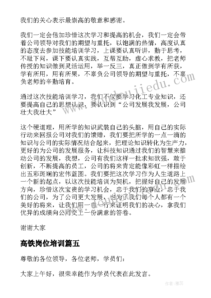 2023年高铁岗位培训 技能培训学员代表发言稿(实用6篇)