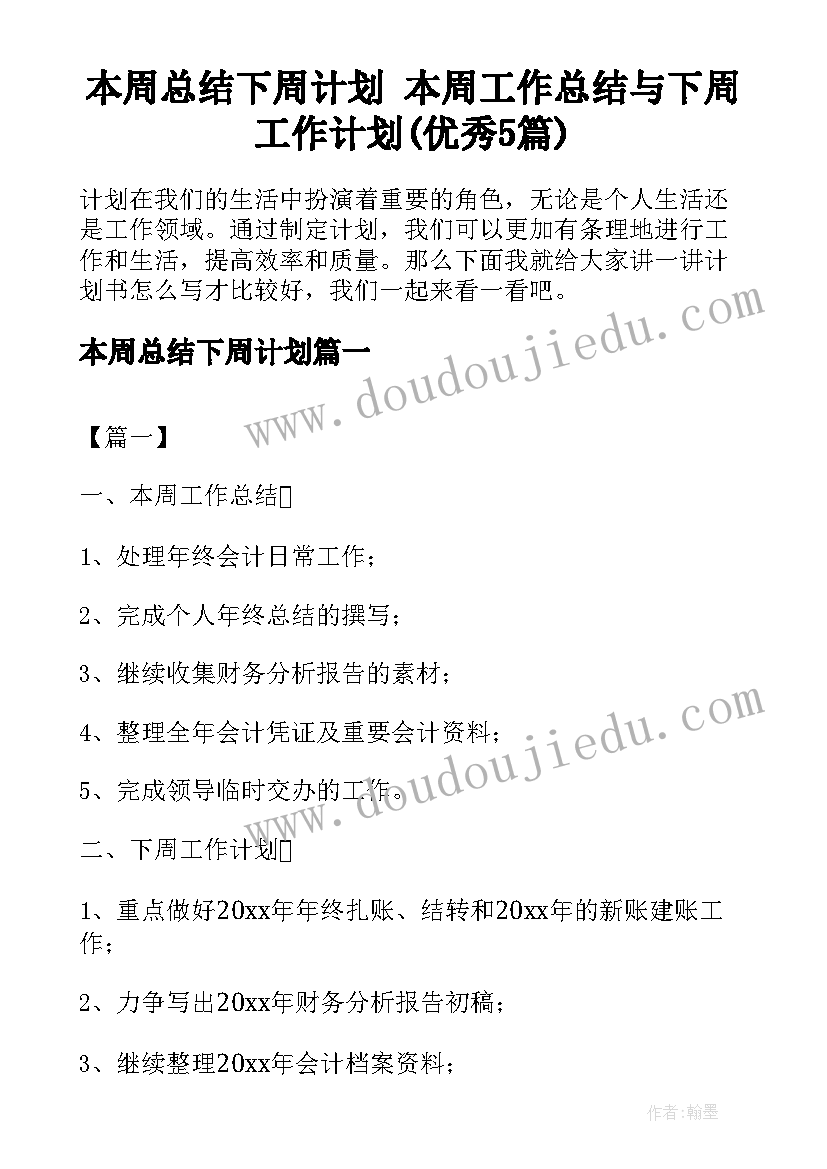 本周总结下周计划 本周工作总结与下周工作计划(优秀5篇)