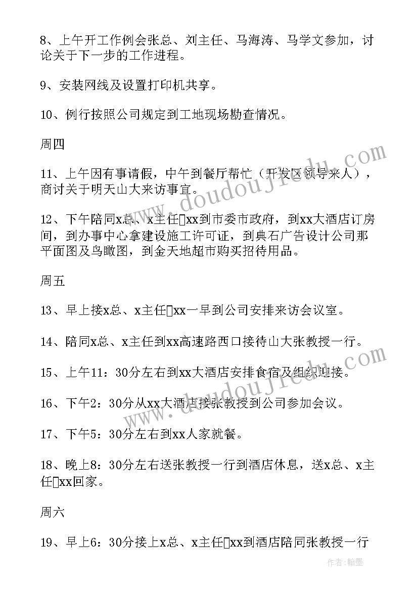 本周总结下周计划 本周工作总结与下周工作计划(优秀5篇)