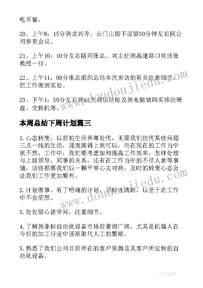 本周总结下周计划 本周工作总结与下周工作计划(优秀5篇)