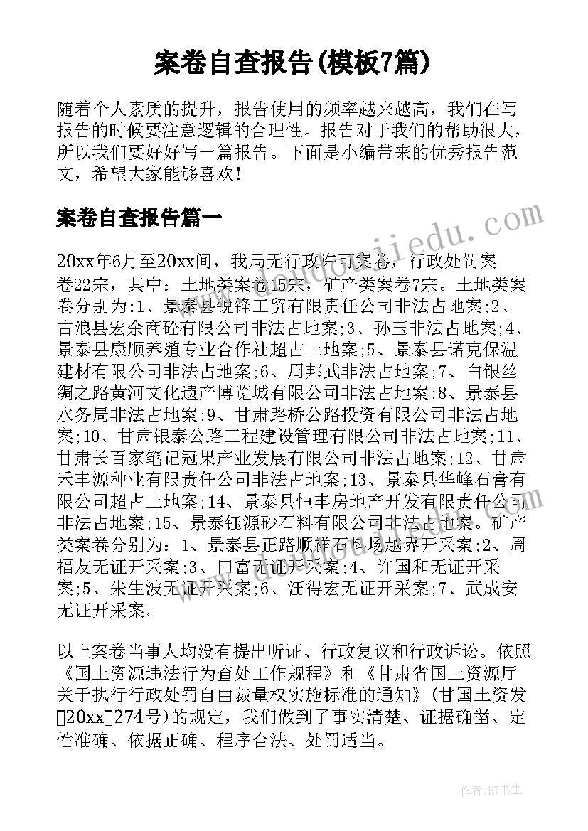 案卷自查报告(模板7篇)