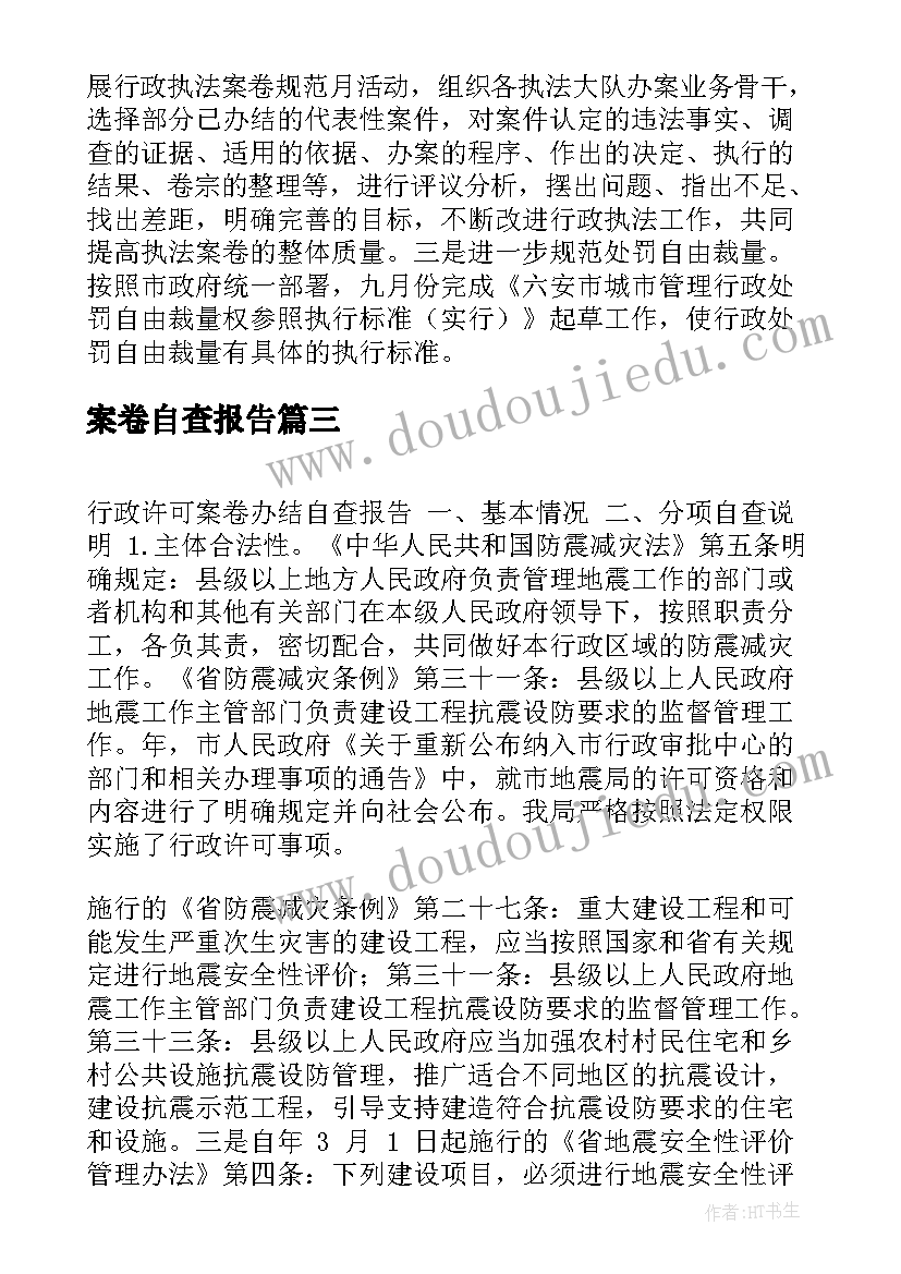 案卷自查报告(模板7篇)