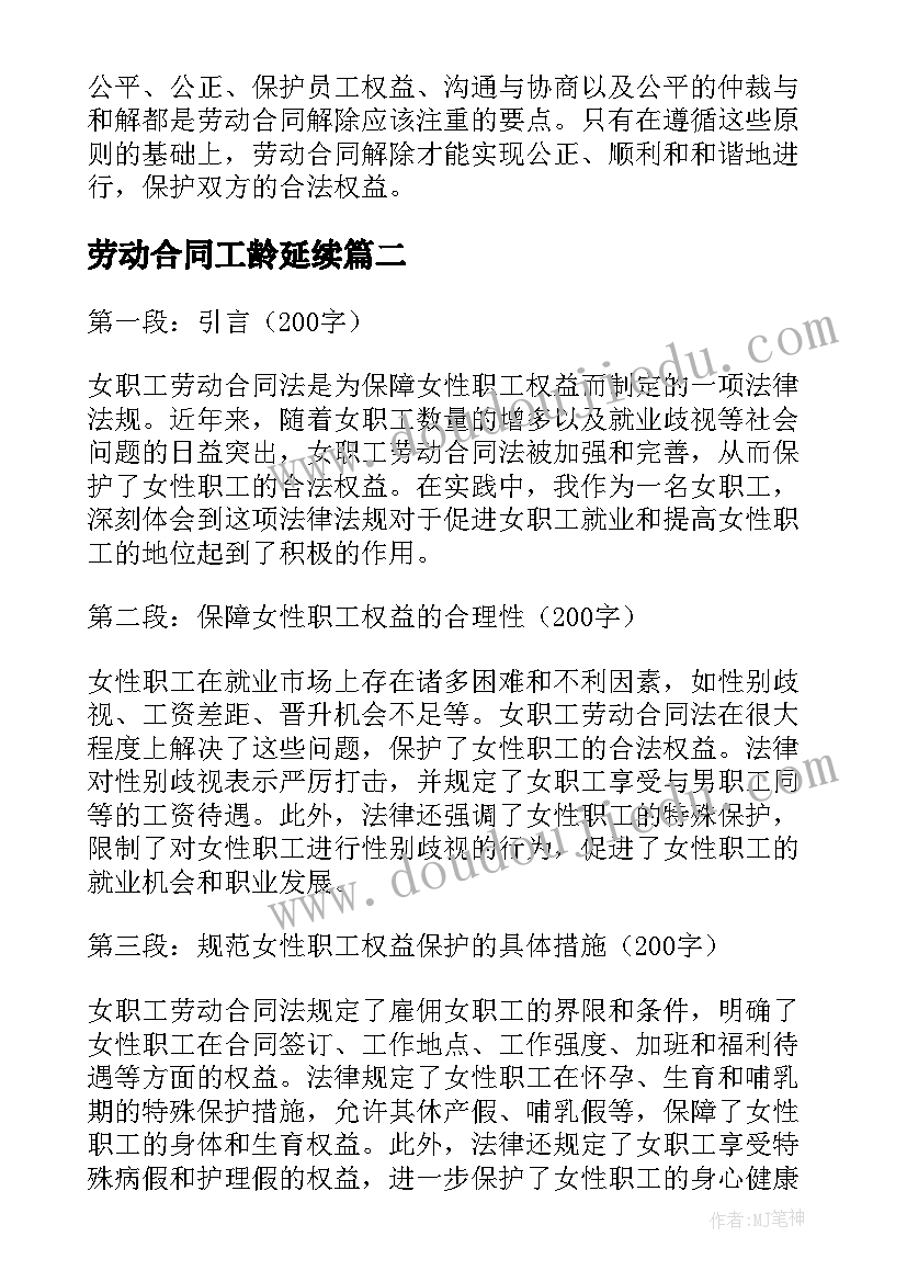 劳动合同工龄延续 劳动合同解除实训心得体会(通用6篇)