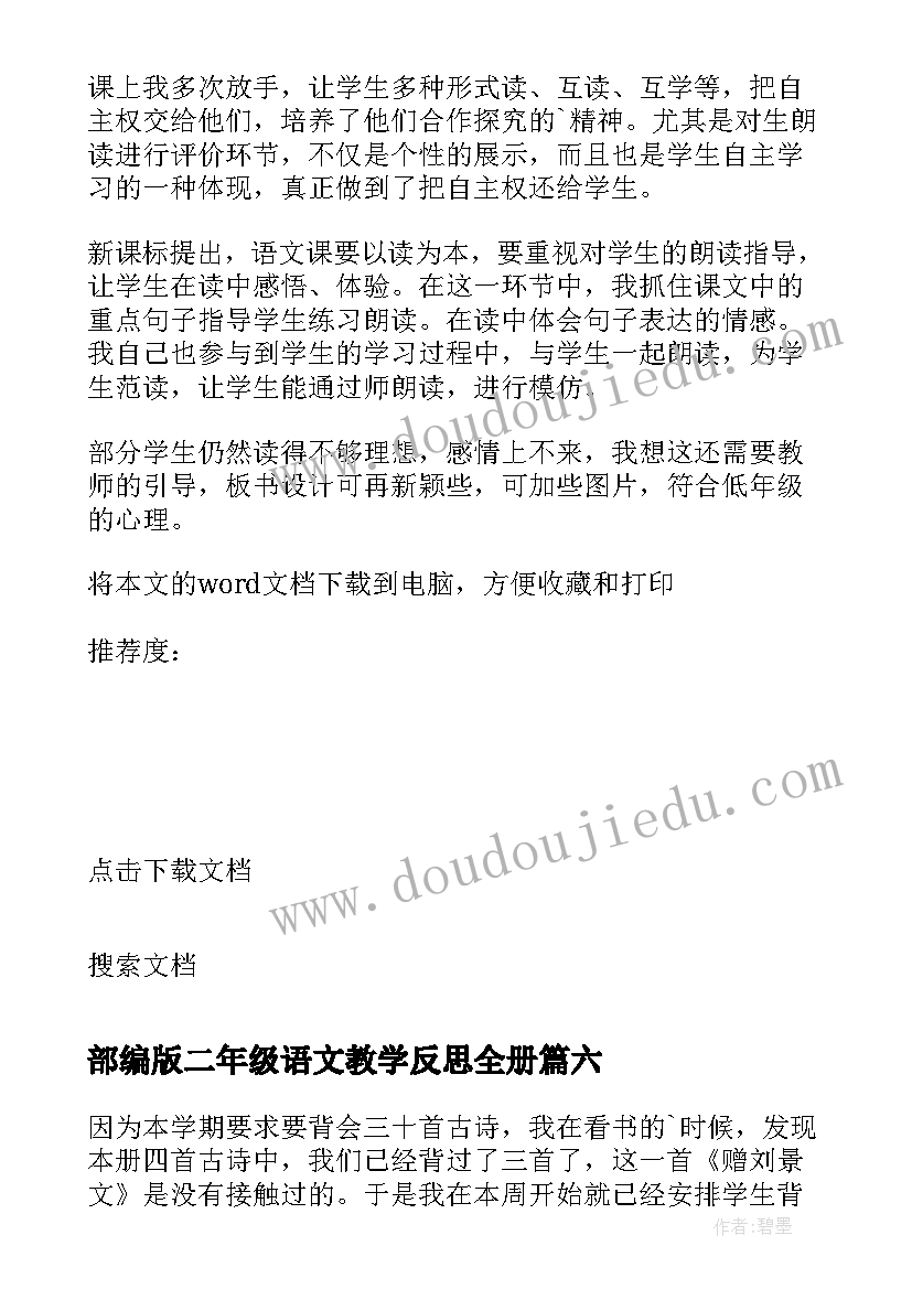 2023年部编版二年级语文教学反思全册(汇总6篇)