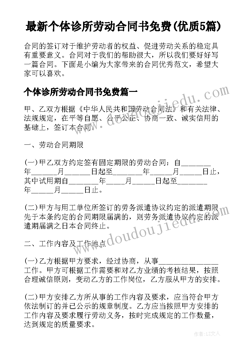 最新个体诊所劳动合同书免费(优质5篇)