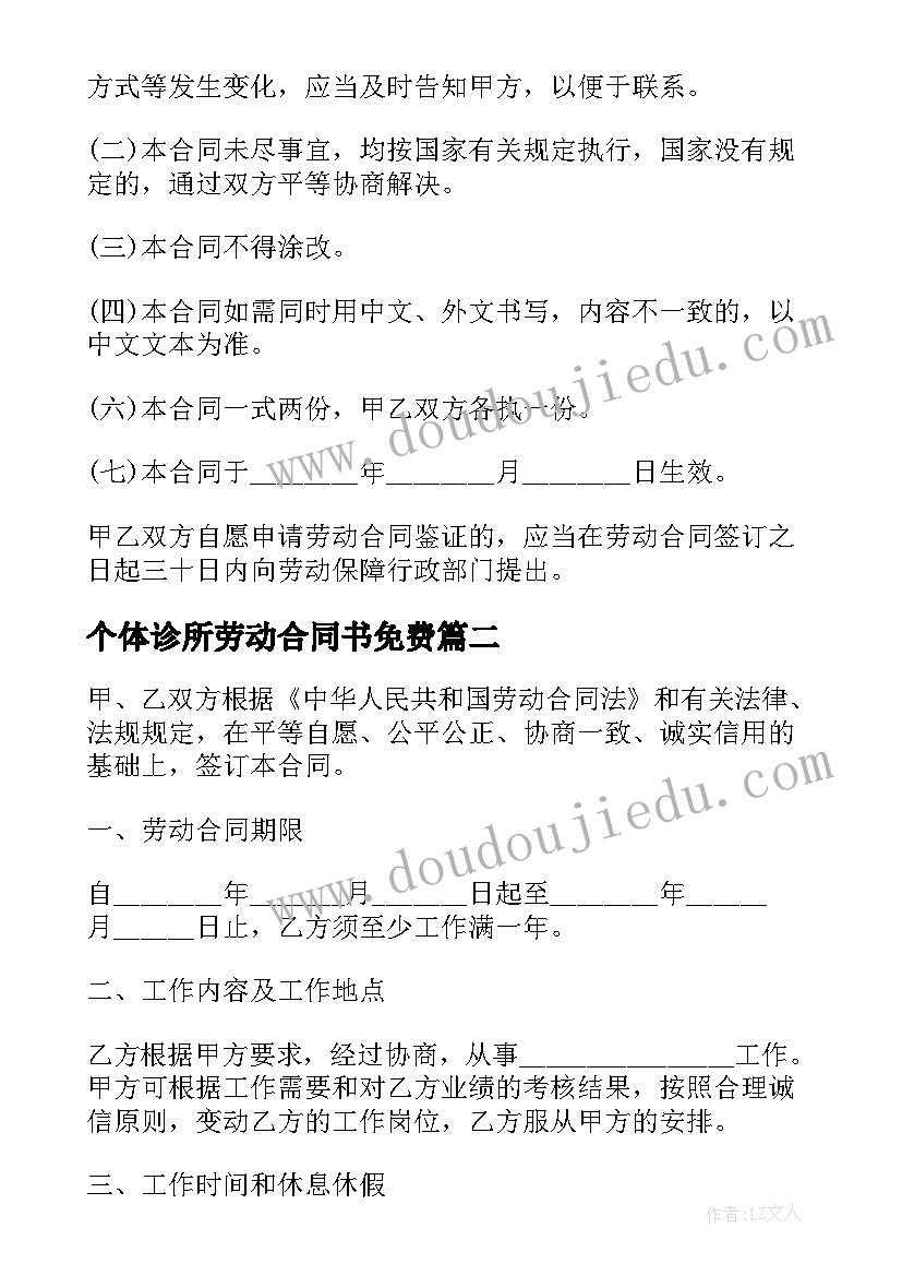 最新个体诊所劳动合同书免费(优质5篇)