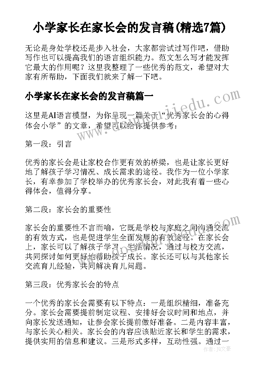 小学家长在家长会的发言稿(精选7篇)