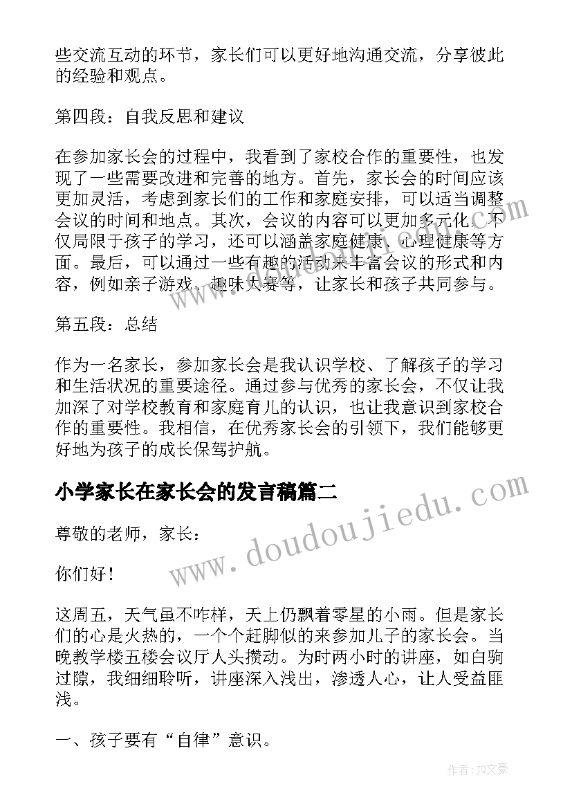 小学家长在家长会的发言稿(精选7篇)