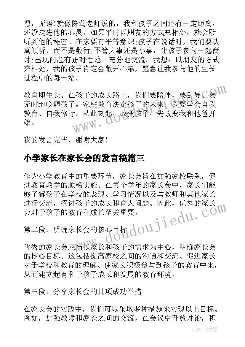 小学家长在家长会的发言稿(精选7篇)