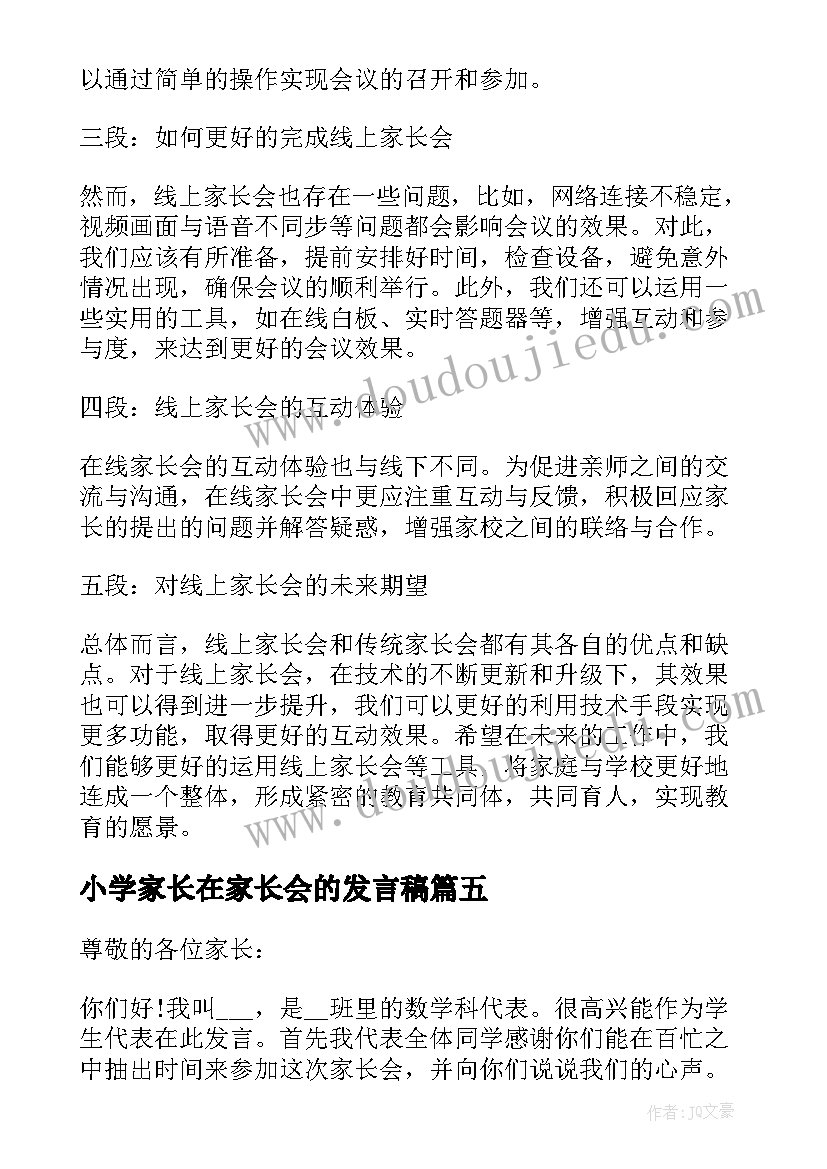 小学家长在家长会的发言稿(精选7篇)