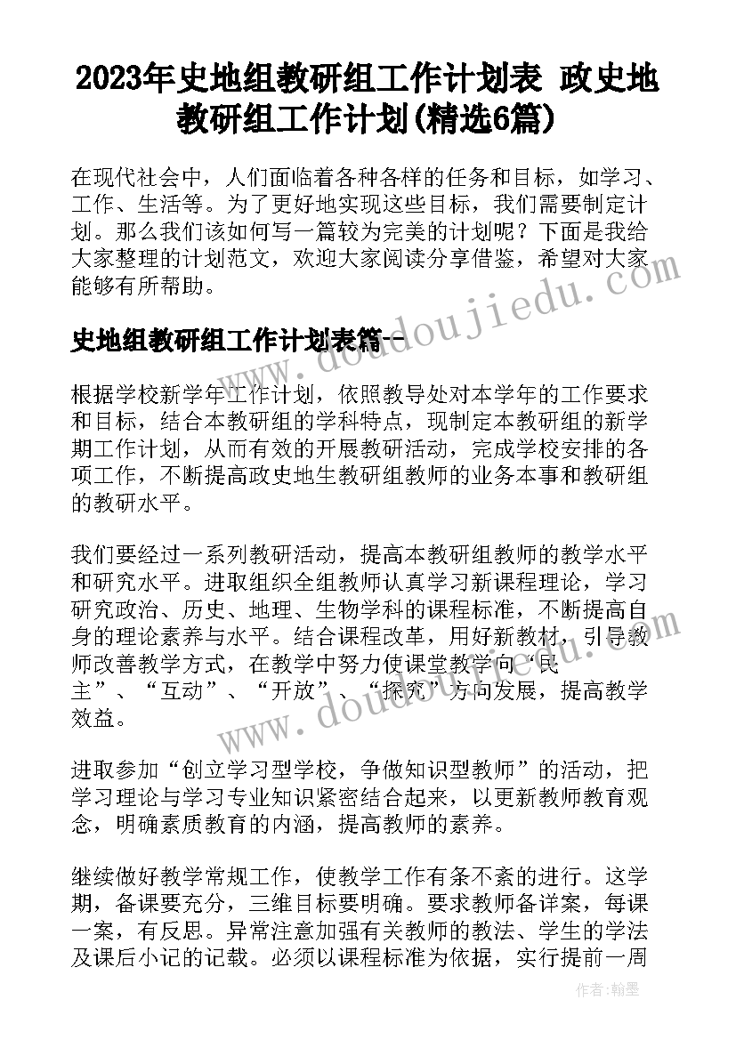 2023年史地组教研组工作计划表 政史地教研组工作计划(精选6篇)