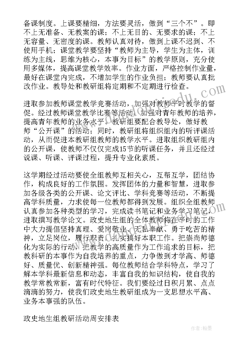 2023年史地组教研组工作计划表 政史地教研组工作计划(精选6篇)