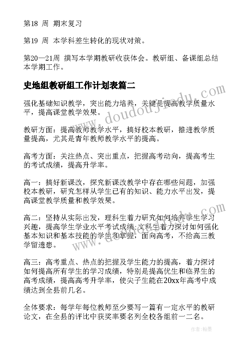 2023年史地组教研组工作计划表 政史地教研组工作计划(精选6篇)