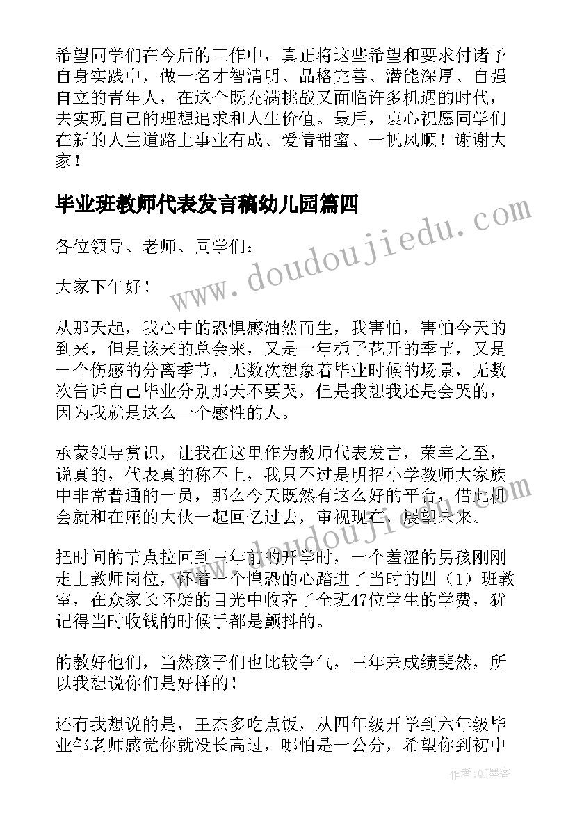 2023年毕业班教师代表发言稿幼儿园 毕业典礼教师代表发言稿(通用9篇)