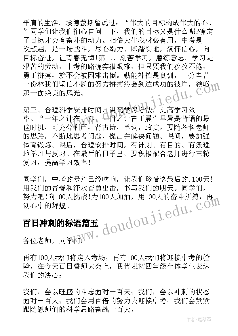 最新百日冲刺的标语(优秀5篇)