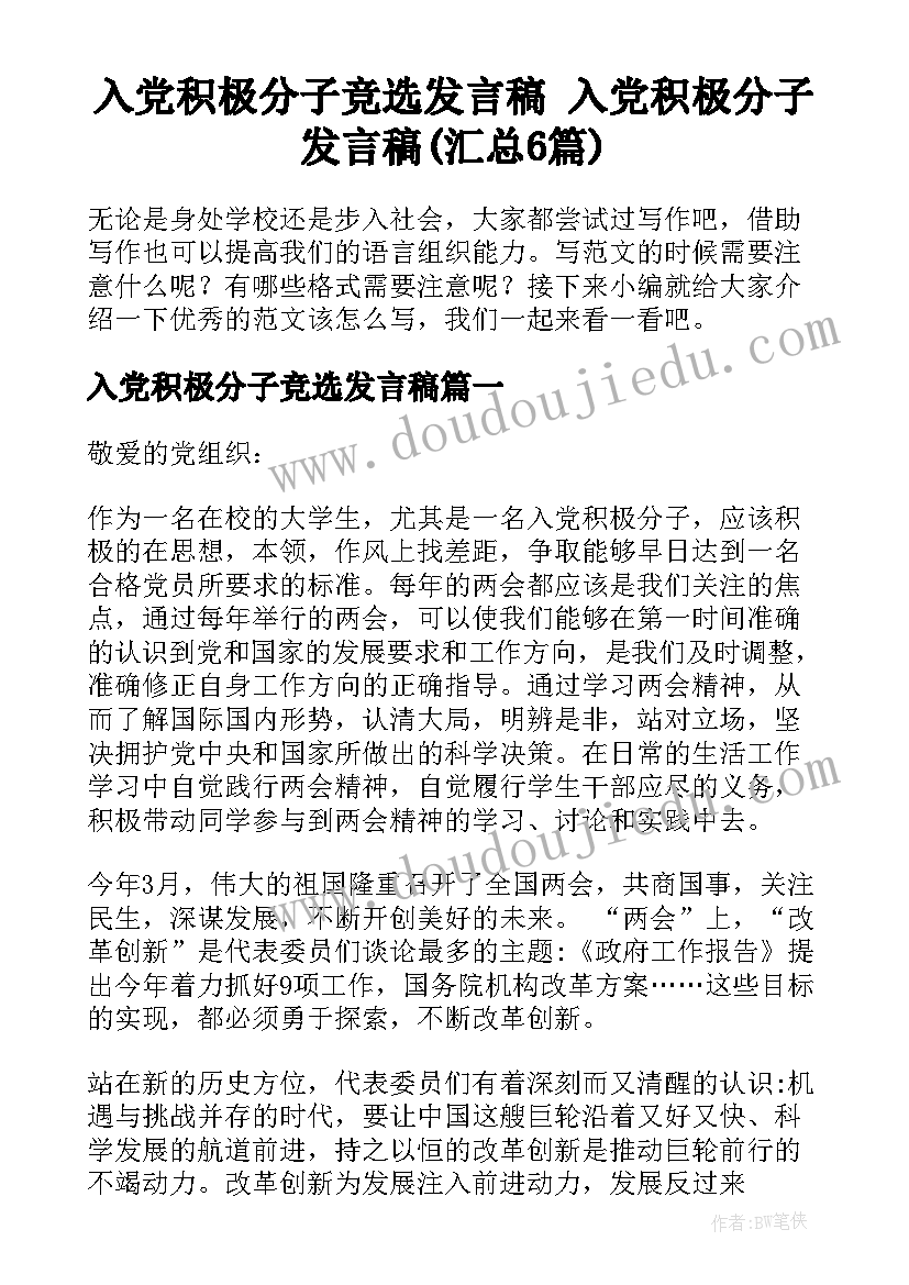 入党积极分子竞选发言稿 入党积极分子发言稿(汇总6篇)