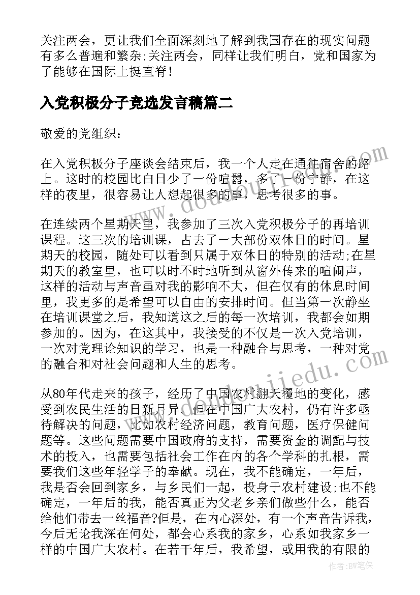 入党积极分子竞选发言稿 入党积极分子发言稿(汇总6篇)