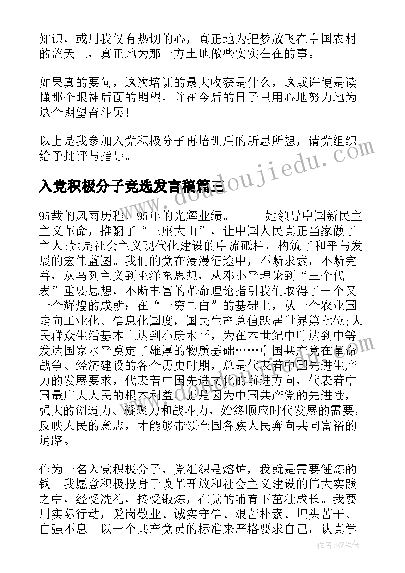 入党积极分子竞选发言稿 入党积极分子发言稿(汇总6篇)