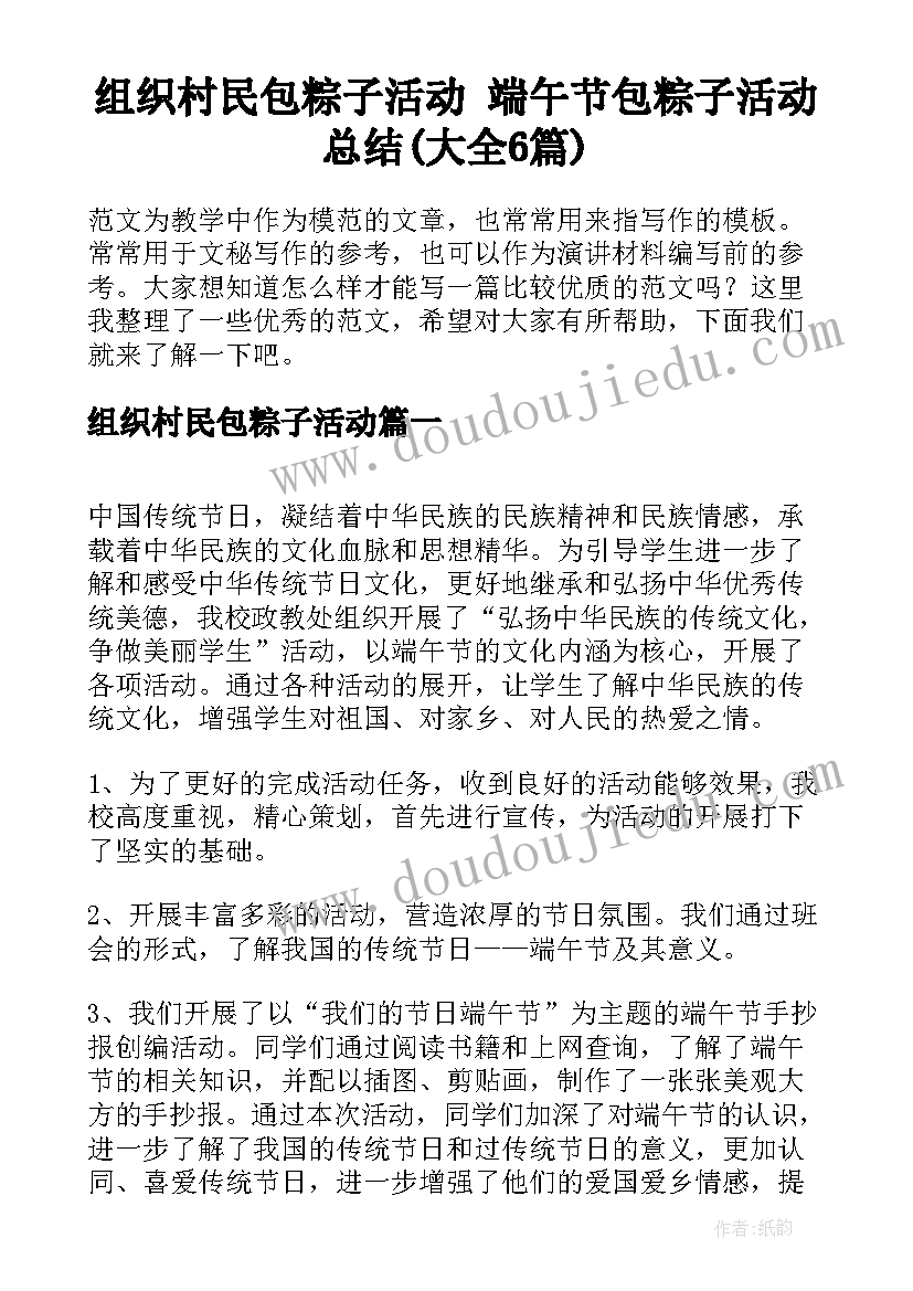 组织村民包粽子活动 端午节包粽子活动总结(大全6篇)