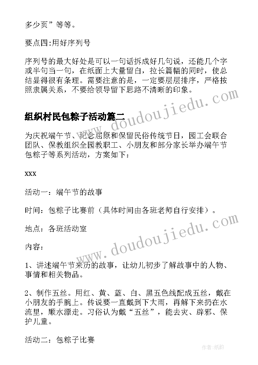 组织村民包粽子活动 端午节包粽子活动总结(大全6篇)