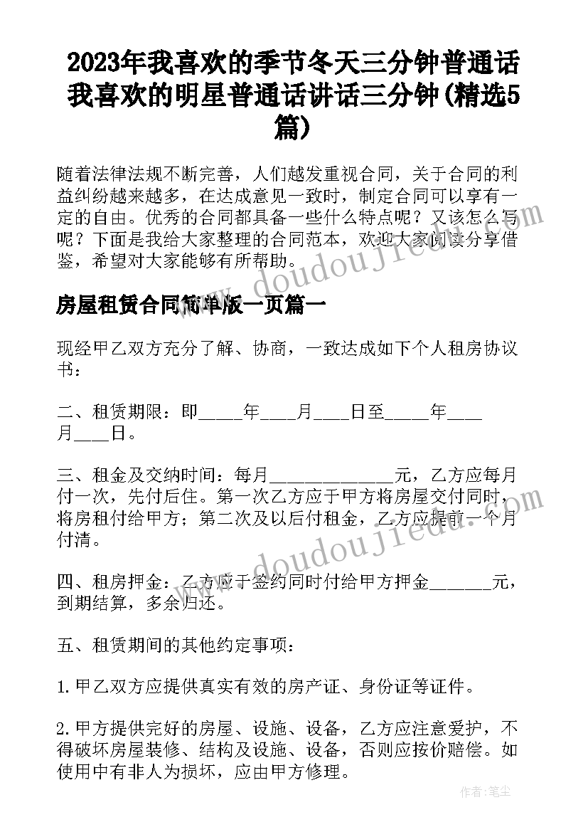 2023年我喜欢的季节冬天三分钟普通话 我喜欢的明星普通话讲话三分钟(精选5篇)