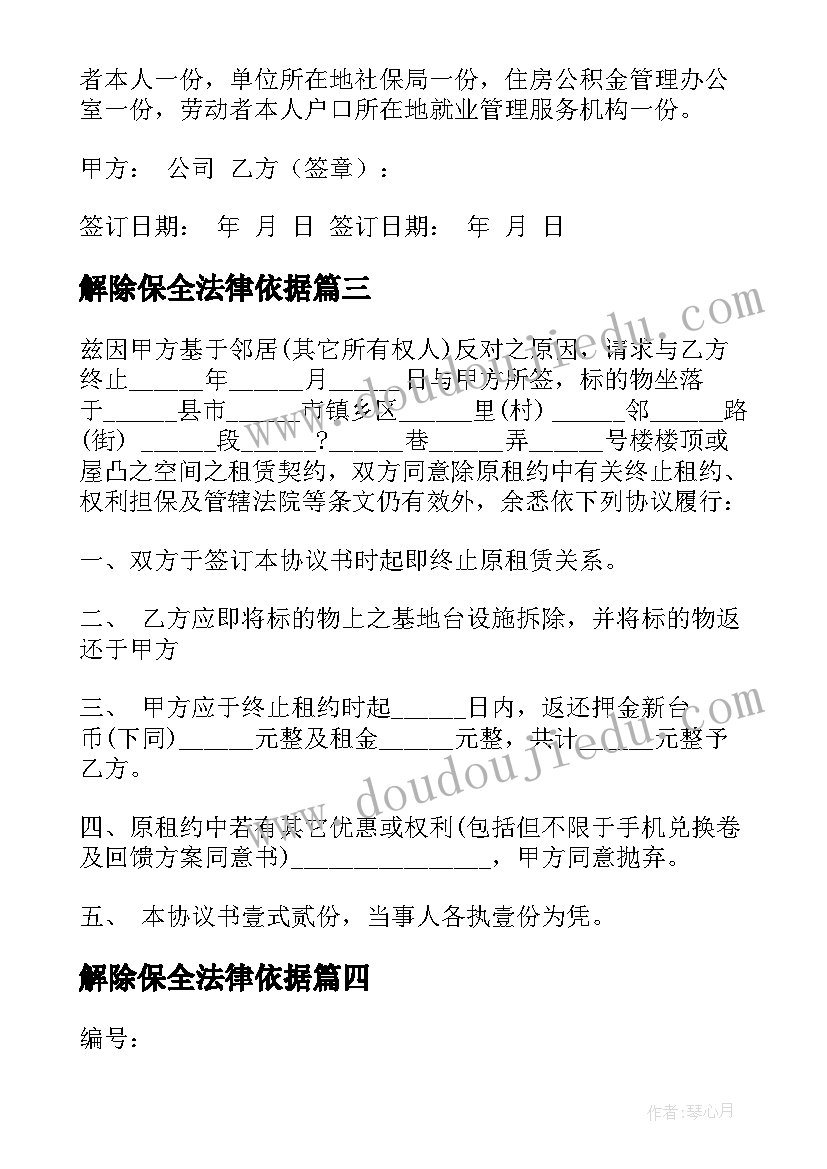 2023年解除保全法律依据 合同解除专题讲座心得体会(优秀6篇)