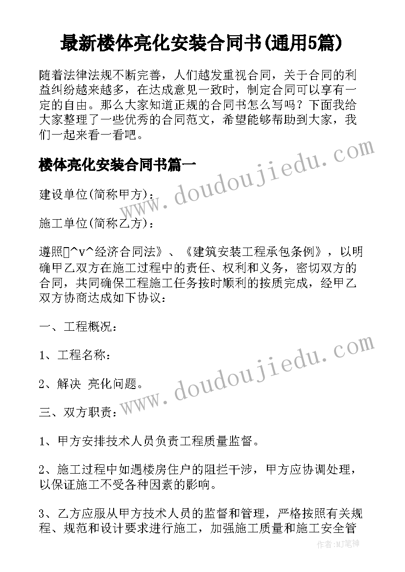 最新楼体亮化安装合同书(通用5篇)