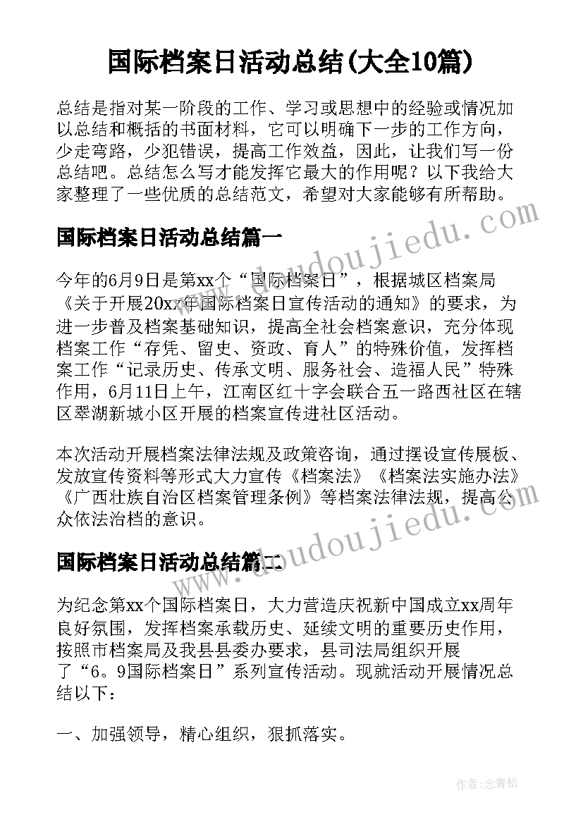 国际档案日活动总结(大全10篇)