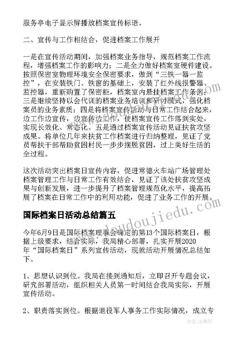 国际档案日活动总结(大全10篇)