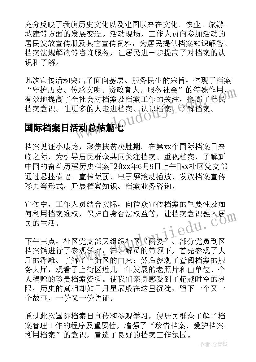 国际档案日活动总结(大全10篇)