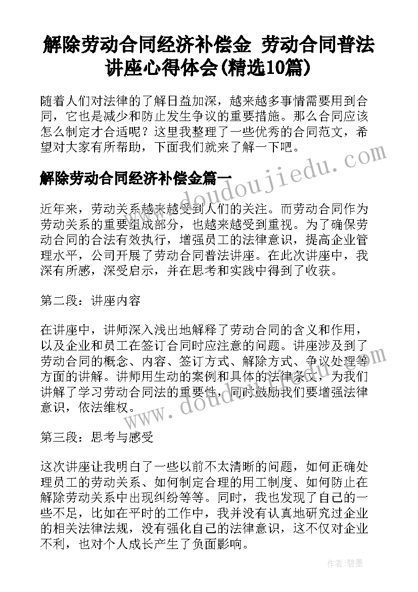 解除劳动合同经济补偿金 劳动合同普法讲座心得体会(精选10篇)