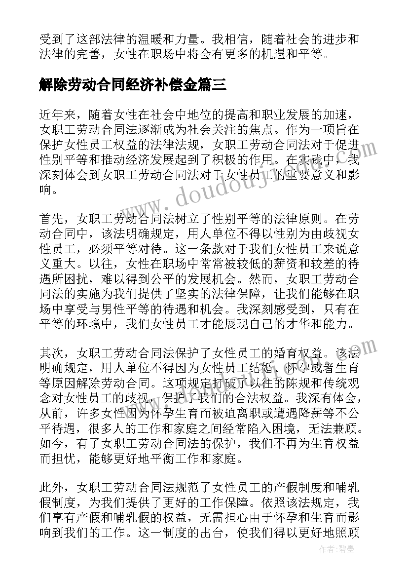 解除劳动合同经济补偿金 劳动合同普法讲座心得体会(精选10篇)