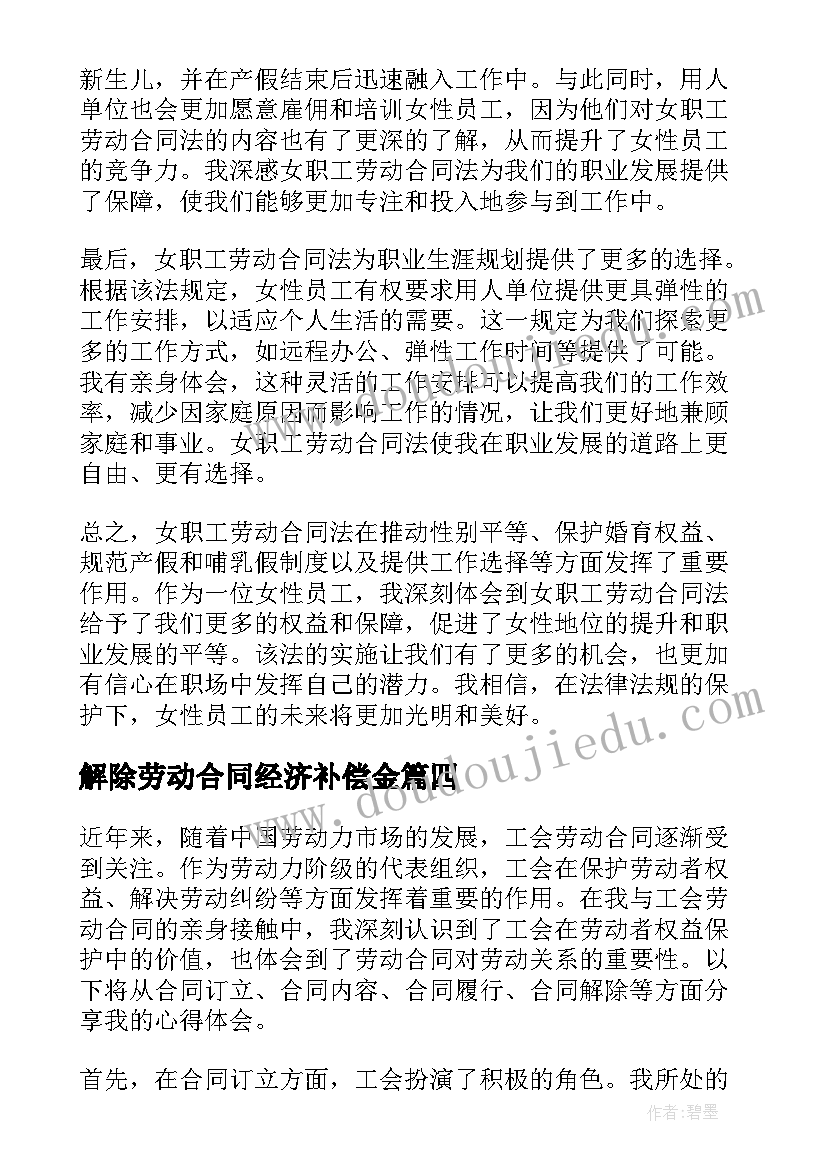 解除劳动合同经济补偿金 劳动合同普法讲座心得体会(精选10篇)