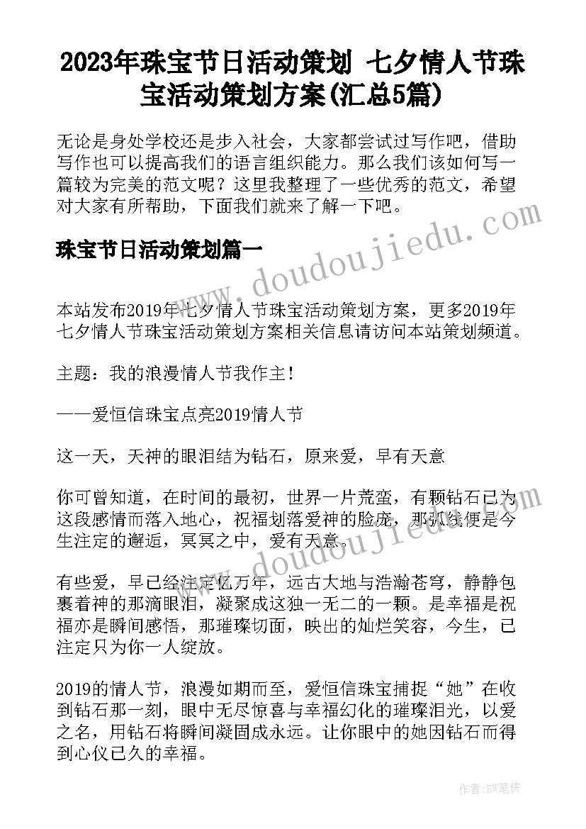 2023年珠宝节日活动策划 七夕情人节珠宝活动策划方案(汇总5篇)