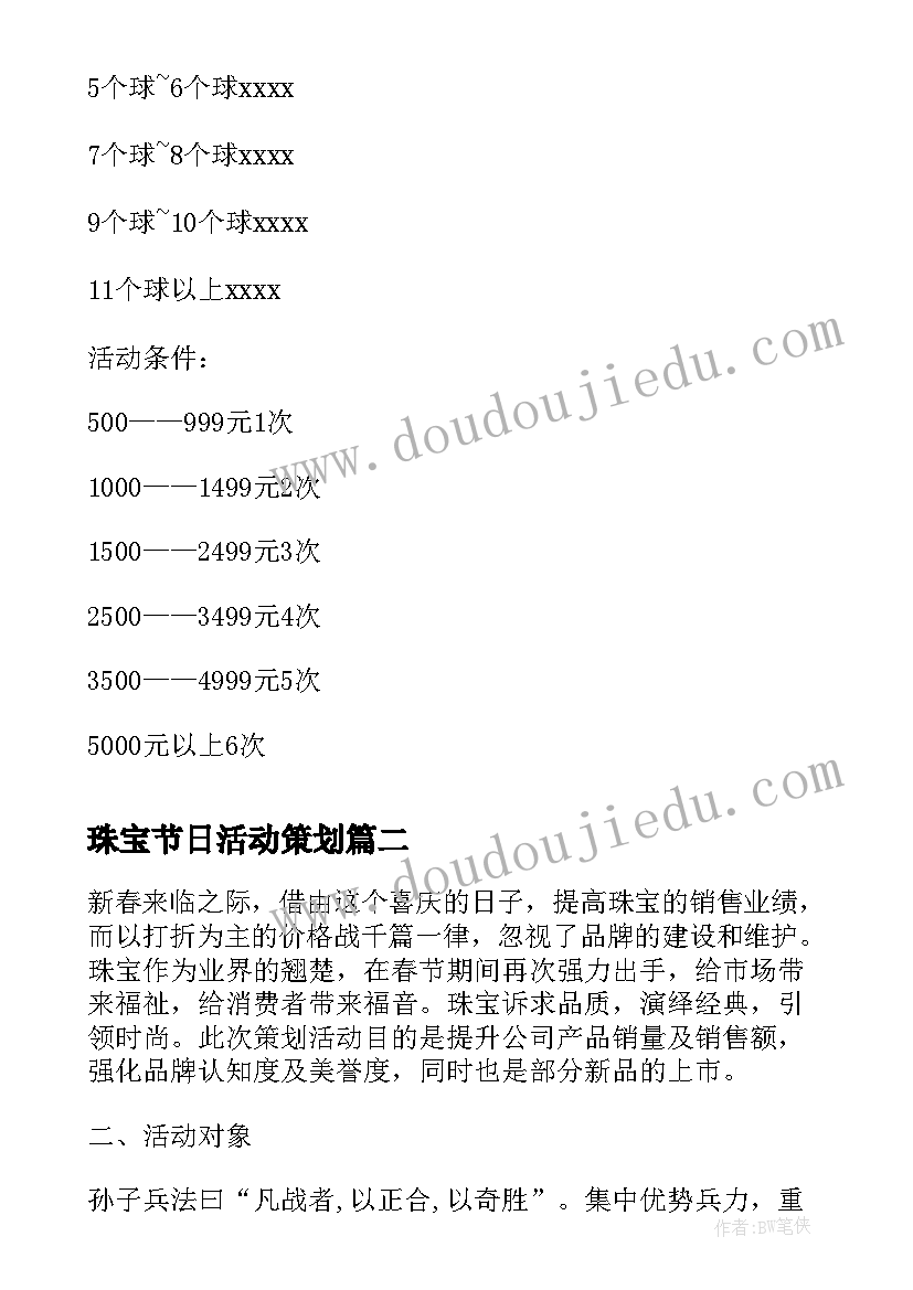 2023年珠宝节日活动策划 七夕情人节珠宝活动策划方案(汇总5篇)