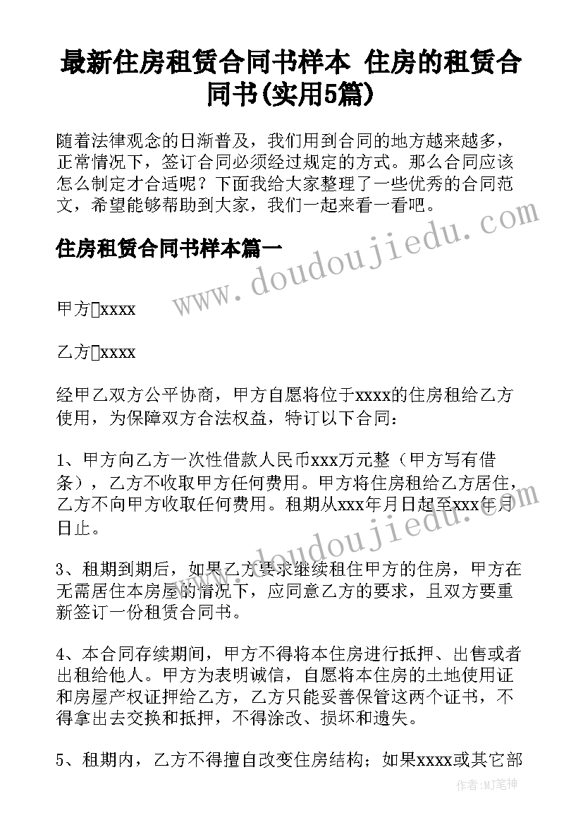 最新住房租赁合同书样本 住房的租赁合同书(实用5篇)