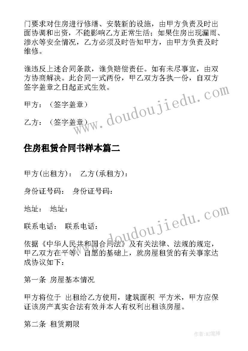 最新住房租赁合同书样本 住房的租赁合同书(实用5篇)