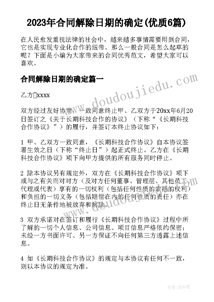 2023年合同解除日期的确定(优质6篇)