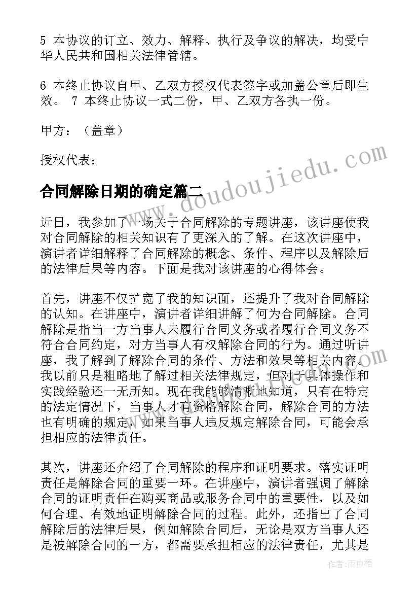 2023年合同解除日期的确定(优质6篇)