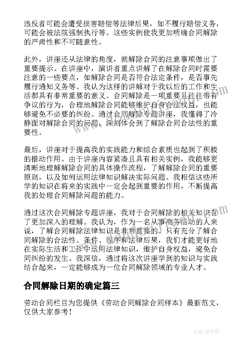 2023年合同解除日期的确定(优质6篇)