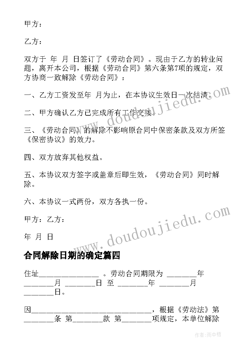 2023年合同解除日期的确定(优质6篇)