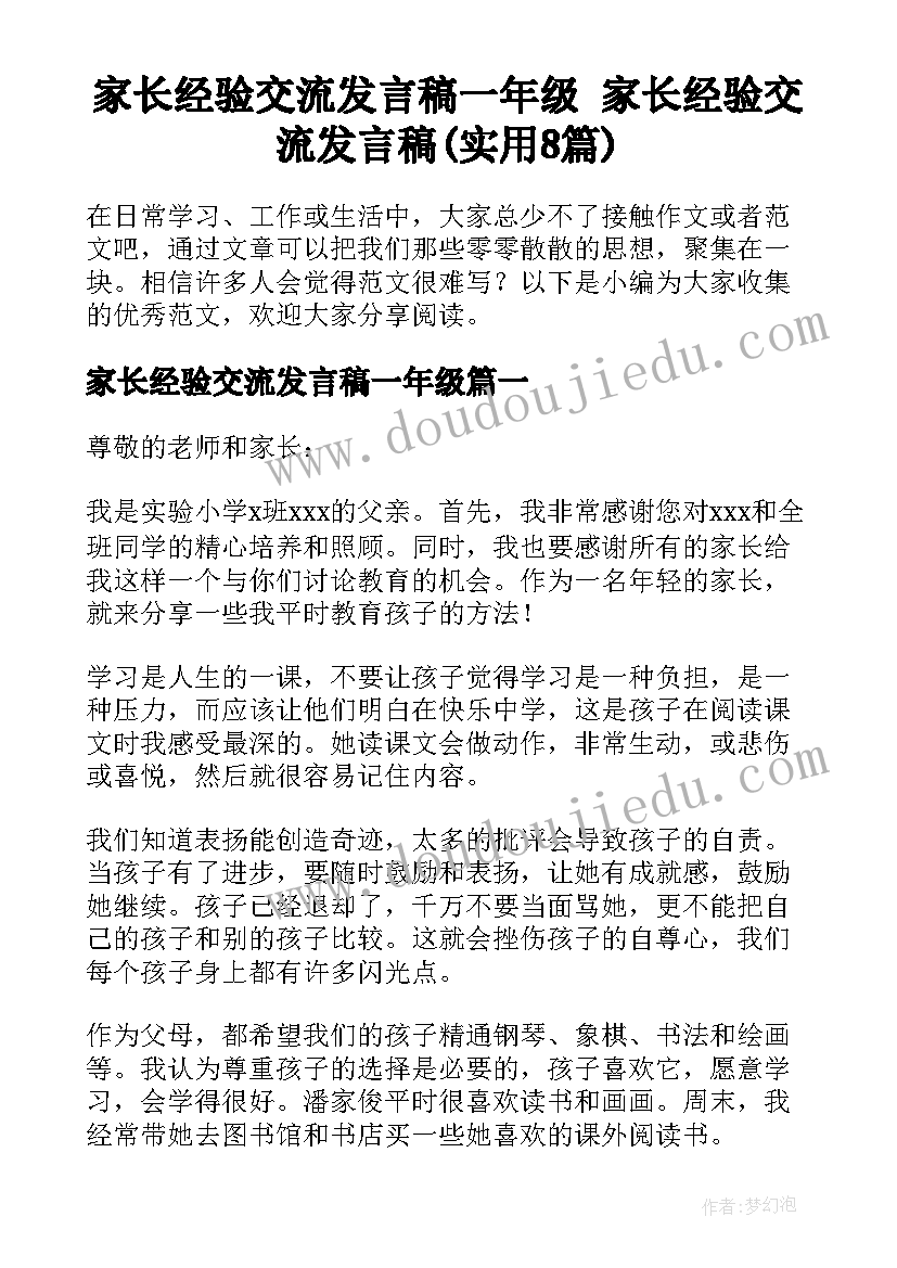 家长经验交流发言稿一年级 家长经验交流发言稿(实用8篇)