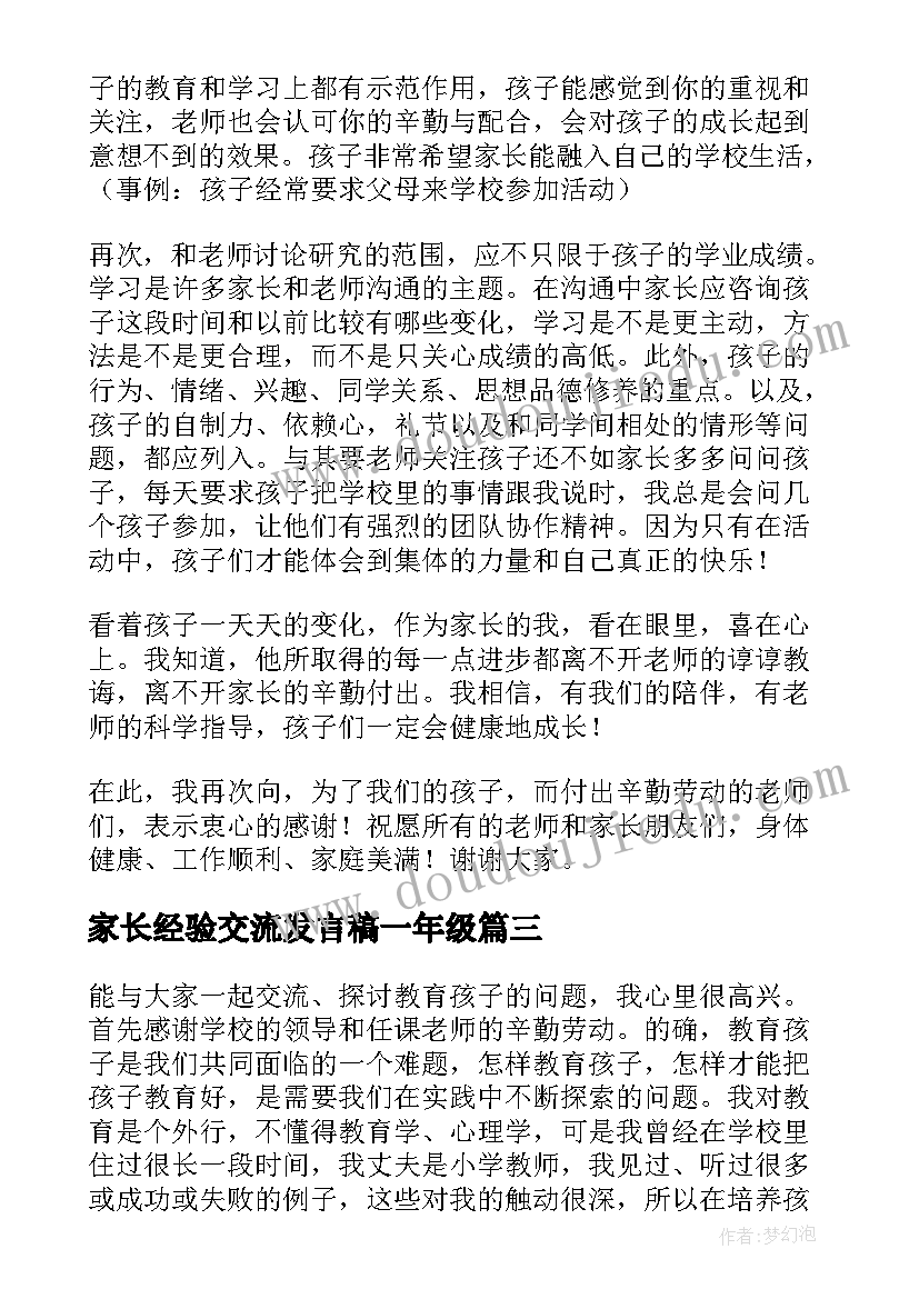 家长经验交流发言稿一年级 家长经验交流发言稿(实用8篇)