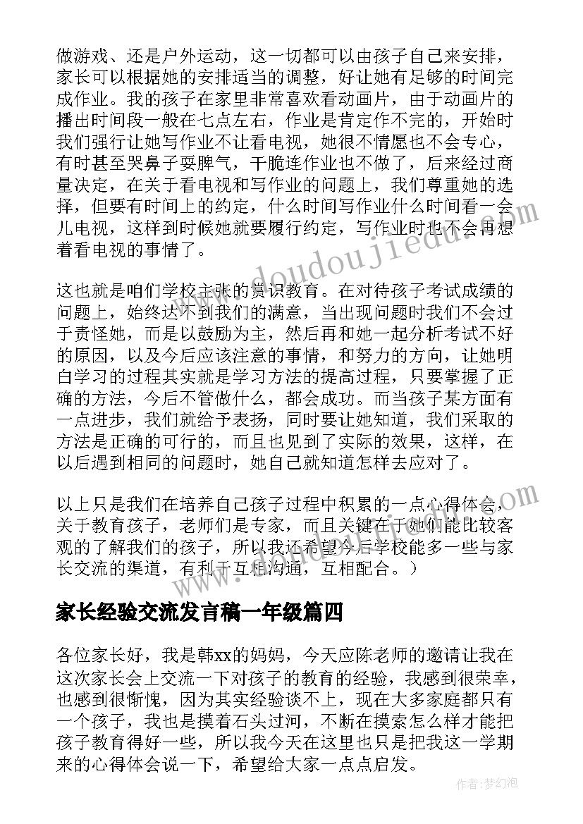 家长经验交流发言稿一年级 家长经验交流发言稿(实用8篇)