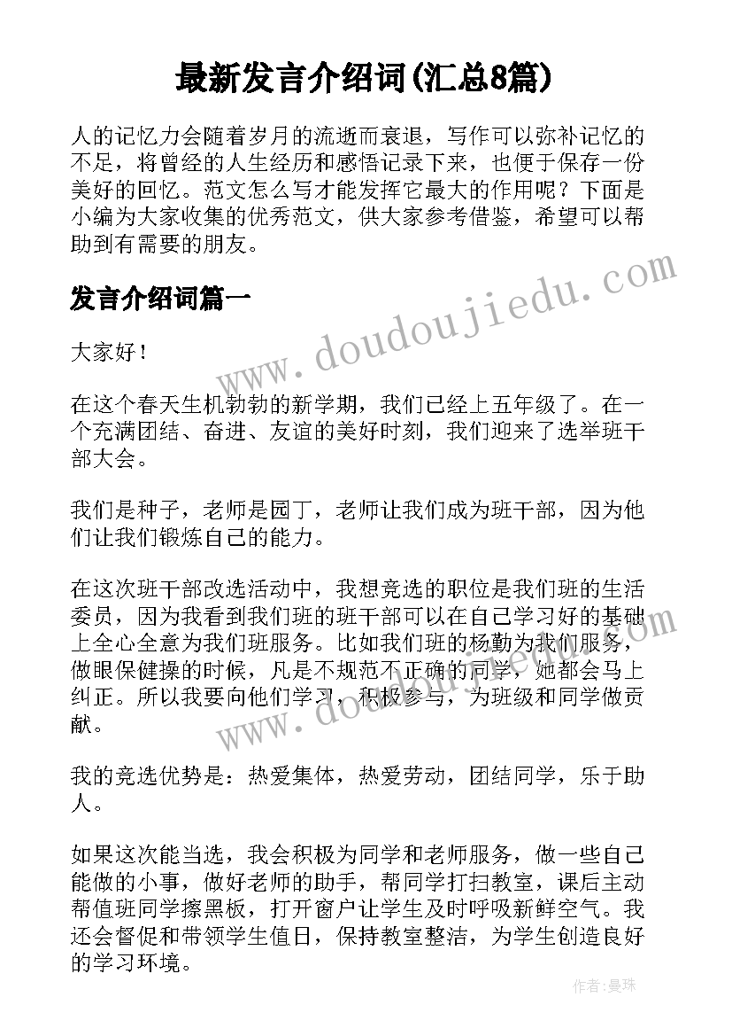 最新发言介绍词(汇总8篇)